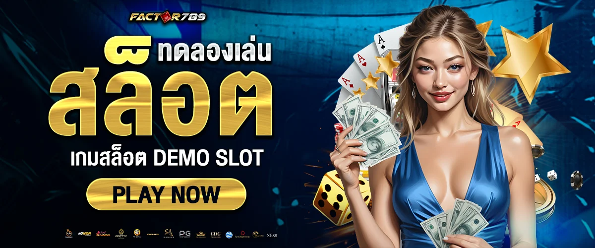 ทดลองเล่นสล็อต