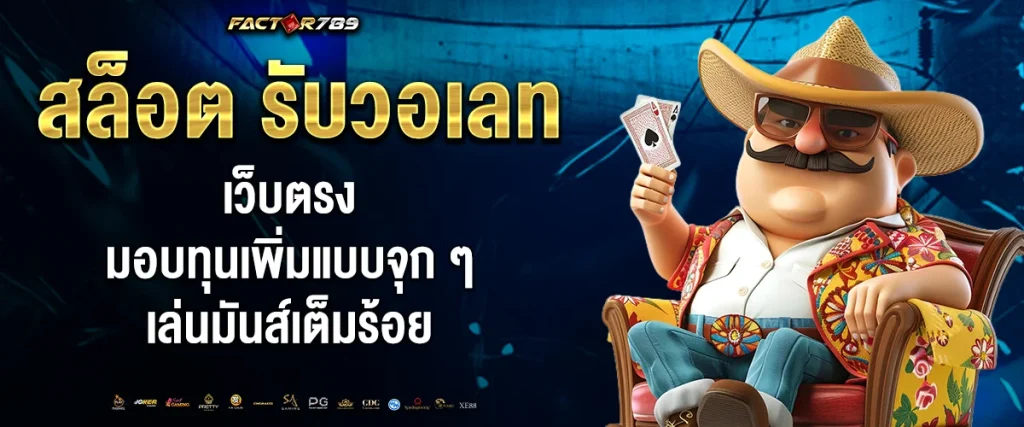 สล็อต รับ วอ เลท เว็บ ตรง