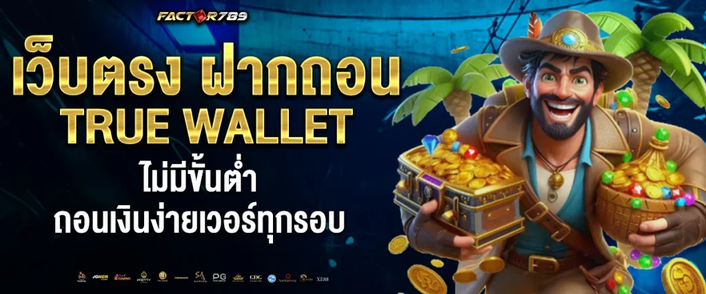 เว็บตรง ฝากถอน true wallet ไม่มี ขั้นต่ำ
